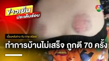 เกินกว่าเหตุ ! นักเรียน ป.5 ถูกครูตี 70 ครั้ง เพราะการบ้านไม่เสร็จ | เบื้องหลังข่าว กับ กาย สวิตต์ 