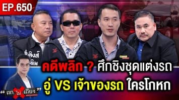 หนุ่มอ้าง ถูก “อู่ชื่อดัง” สุดโหด กักขัง ข่มขู่ ชิงชุดแต่ง 2 ล้าน แจ้งความคดีไม่คืบ !