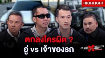 เรื่องนี้ใครผิด ? หนุ่มอ้างถูกเจ้าของอู่ ข่มขู่-ถอดอะไหล่ อู่โต้ ทำเพราะโดนก๊อปงาน : ช็อตเด็ด ถกไม่เถียง