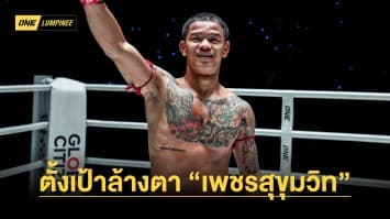 ดีวันดีคืน “ก้องธรณี” สะใจปิดเกมเร็ว “พาร์ซา” ตั้งเป้าล้างตา “เพชรสุขุมวิท”