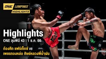 ONE ลุมพินี Highlights | ONE ลุมพินี 43 | 1 ธ.ค. 66 | Ch7HD