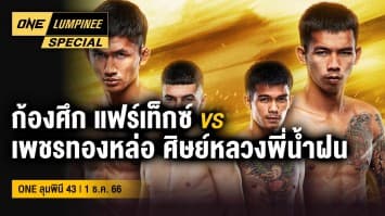 ONE ลุมพินี Special | ศึก ONE ลุมพินี 43 | 3 ธ.ค. 66 | Ch7HD