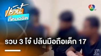 อุกอาจ ! รวบ 3 โจ๋ ใช้ปืน-มีดปล้นโทรศัพท์มือถือ นศ.หนองจอก | เช้านี้ที่หมอชิต