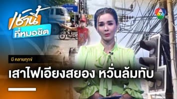 ชาวบ้านจี้ ! หน่วยงานเร่งแก้เสาไฟเอียง หวั่นทับคน จ.ระยอง | บี คลายทุกข์