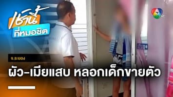 สาวอายุ 14-16 ปี ถูกผัวเมียหลอกขายตัว แฉ มีตำรวจซื้อบริการ จ.ระยอง | เช้านี้ที่หมอชิต