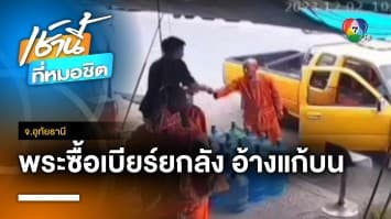 แบบนี้ก็ได้เหรอ ? พระซื้อเบียร์ 1 ลัง อ้างเอาไปแก้บนหลวงพ่อเคลือบ จ.อุทัยธานี | เช้านี้ที่หมอชิต