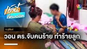 แม่วอนเร่งจับคนร้ายรัวยิงลูก ม.2 กระสุนฝังใน 10 นัด บาดเจ็บสาหัส จ.บุรีรัมย์ | เช้านี้ที่หมอชิต