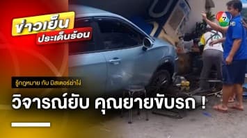 กฎหมายว่าอย่างไร ? คุณยายขับรถไฟฟ้า พุ่งชนร้านค้า-ชาวบ้าน บาดเจ็บ | รู้กฎหมาย กับ มิสเตอร์ฆ่าโง่