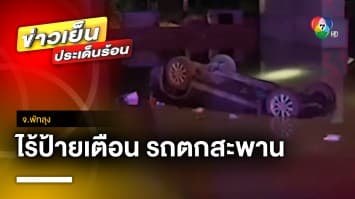 สุดชุ่ย ! รถเก๋งพุ่งตกสะพานกำลังสร้าง เหตุไม่ติดป้ายเตือน  | ข่าวเย็นประเด็นร้อน