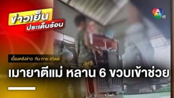 ทาสยาบ้า ! ทำร้ายยายแท้ ๆ จนหลานชาย 6 ขวบ ต้องช่วย | เบื้องหลังข่าว กับ กาย สวิตต์