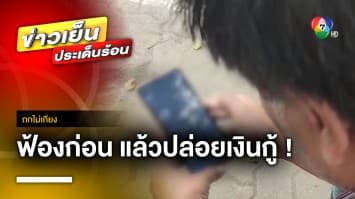 “เจ้าหนี้หัวหมอ” ปล่อยกู้ 3 หมื่น เป็นหนี้จริง 1.2 ล้าน ทำได้อย่างไร !? | ถกไม่เถียง