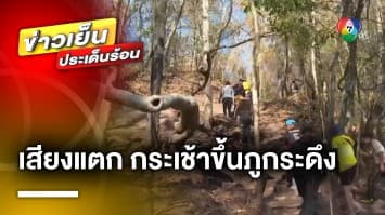 เสนอของบ 28 ล้านบาท สำรวจ-ออกแบบ “กระเช้าภูกระดึง” | ข่าวเย็นประเด็นร้อน