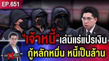 “เจ้าหนี้หัวหมอ” สุดในสามโลก ปล่อยกู้ 3 หมื่น ช็อก ! เป็นหนี้จริง 1.2 ล้าน ทำได้อย่างไร ?