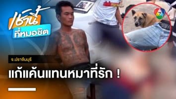 แค้นที่ยิงหมาสุดรัก หนุ่มปาดคอลุง รปภ.วัย 75 ปี เสียชีวิต จ.ปราจีนบุรี | เช้านี้ที่หมอชิต