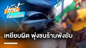 ตกใจทั้งซอย ! ป้าจะเหยียบเบรก แต่ดันเป็นคันเร่งพุ่งชนร้านพัง บาดเจ็บ 1 คน | เช้านี้ที่หมอชิต