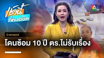 สาวถูกแฟนซ้อม 10 ปี แจ้งความ ตำรวจบอกเรื่องผัว-เมีย จ.นนทบุรี | บี คลายทุกข์