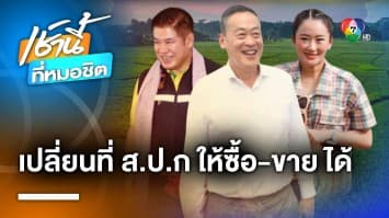 “เศรษฐา” ควง “อุ๊งอิ๊ง-ธรรมนัส” เที่ยวตลาด แจกที่ ส.ป.ก. จ่อเปลี่ยนซื้อขายได้ | เช้านี้ที่หมอชิต