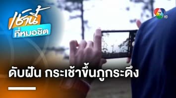 ดับฝัน ! ครม.ยังไม่พิจารณา “กระเช้าไฟฟ้าขึ้นภูกระดึง” เหตุมีผู้เห็นต่าง | เช้านี้ที่หมอชิต