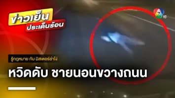 วินาทีเฉียดตาย ! ชายนิรนามนอนขวางถนน หวิดถูกรถทับ | รู้กฎหมาย กับ มิสเตอร์ฆ่าโง่