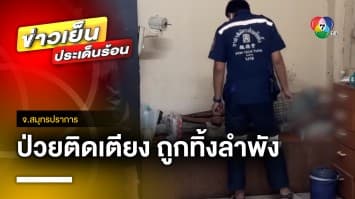 สุดรันทด ! ชาย 55 ปี ป่วยติดเตียงถูกทิ้งอยู่ลำพัง | ข่าวเย็นประเด็นร้อน