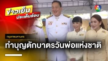 นายกรัฐมนตรี-ภริยา ร่วมทำบุญตักบาตร “วันพ่อแห่งชาติ” | ข่าวเย็นประเด็นร้อน