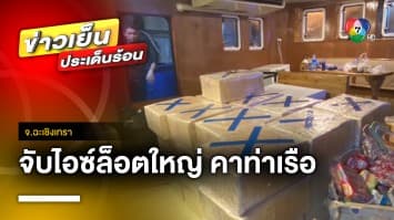 บุกจับ ! ไอซ์ล็อตใหญ่ 2 ตัน คาท่าเรือในบางปะกง | ข่าวเย็นประเด็นร้อน