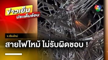 ไร้หน่วยงานรับผิดชอบ ! ไฟไหม้สายสัญญาณ 2 วันติด | ข่าวเย็นประเด็นร้อน