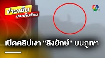 แชร์สนั่น ! เงาปริศนาคล้าย “ลิงยักษ์” บนภูเขา ที่ สปป.ลาว | ข่าวเย็นประเด็นร้อน