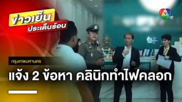 คืบหน้า ! แจ้ง 2 ข้อหา คลินิกเผายาหน้าท้อง ไหม้ร่างเน็ตไอดอล | ข่าวเย็นประเด็นร้อน