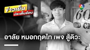 อาลัย “หมอกฤตไท” เจ้าของเพจ “สู้ดิวะ” เสียชีวิตแล้ว | ข่าวเย็นประเด็นร้อน