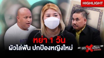 สาวช้ำ ! อ้างถูกอดีตสามี “ลวงเซ็นใบหย่า” แค่ 1 วัน ถือมีดไล่ฟัน ปกป้องหญิงใหม่ ? : ช็อตเด็ด ถกไม่เถียง