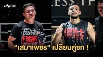 “ฟิลิปเป” เจ็บถอน! “เสมาเพชร” เปลี่ยนคู่ชกชนมวยแทน “โมฮาเหม็ด” ศึก ONE Fight Night 17