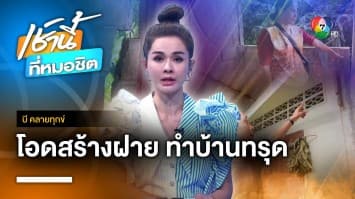 ชาวบ้านโอด ! สร้างฝายเดือดร้อน ทำบ้านทรุดตัว-ร้าวทั้งหลัง จ.ยะลา | บี คลายทุกข์