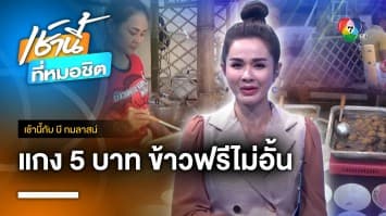 อิ่ม-ถูก เพื่อคนไทย ข้าวแกงแค่ 5 บาท ข้าวฟรีไม่อั้น จ.เชียงใหม่ | เช้านี้กับ บี กมลาสน์