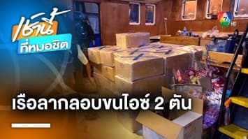 รมว.ยุติธรรม รุดให้กำลังใจ ผบช.ปส. หลังจับขบวนการขนไอซ์ 2 ตัน ลงเรือ | เช้านี้ที่หมอชิต