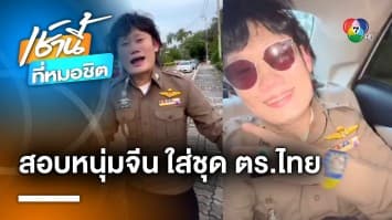 สั่งสอบ ! หนุ่มจีนใส่ชุดตำรวจไทย อวดโซเชียล อึ้ง ในคลิปมี “ตำรวจจริง” | เช้านี้ที่หมอชิต