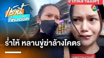 สาวร่ำไห้ ! อัดคลิปถูกหลานขู่ฆ่าล้างโคตร หวั่นถูกทำร้าย | เช้านี้ที่หมอชิต