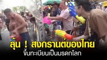 ลุ้น ! ยูเนสโก เคาะ สงกรานต์ของไทย ขึ้นทะเบียนเป็นมรดกทางวัฒนธรรมที่จับต้องไม่ได้ของมนุษยชาติ คาดรู้ผลคืนนี้