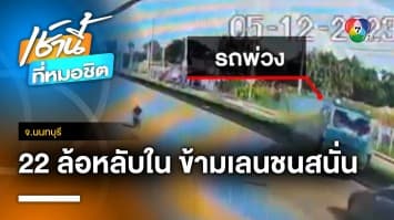 รถบรรทุกพ่วง 22 ล้อ หลับใน เหินข้ามเกาะกลางชนเก๋ง สาหัส 2 คน จ.นนทบุรี | เช้านี้ที่หมอชิต