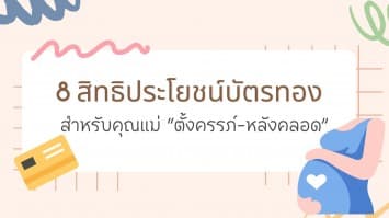 8 สิทธิประโยชน์ สำหรับคุณแม่ “ตั้งครรภ์-หลังคลอด” เพียงแค่บัตรทองใบเดียว