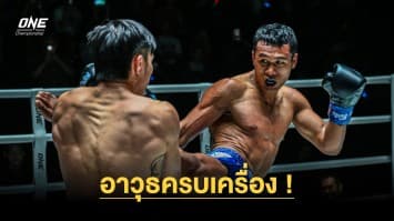 อาวุธครบเครื่อง “โจ” พร้อมเสิร์ฟแม่ไม้มวยไทยจัดหนัก “ลุค” ศึก ONE Fight Night 17