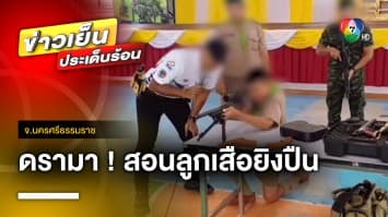 ดรามา ! สอนยิงปืนในวิชาลูกเสือ ชาวเน็ตตั้งคำถามเหมาะสมหรือไม่ ? | ข่าวเย็นประเด็นร้อน