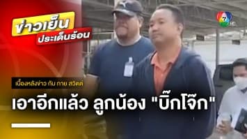 ตำรวจคนสนิท “บิ๊กโจ๊ก” ใช้บัญชีม้ารับเงินพนันออนไลน์ | เบื้องหลังข่าว กับ กาย สวิตต์