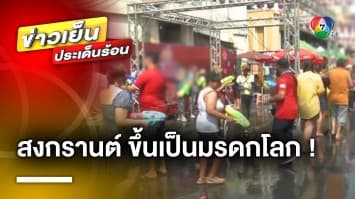 ร่วมฉลอง ! “สงกรานต์ไทย” เป็นมรดกวัฒนธรรม ที่จับต้องไม่ได้ของมนุษยชาติ | ข่าวเย็นประเด็นร้อน