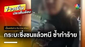 หนุ่มขี่มอเตอร์ไซค์ ถูก “กระบะซิ่ง” เบียด ไม่สำนึก ลงรถมารัวหมัด | เบื้องหลังข่าว กับ กาย สวิตต์