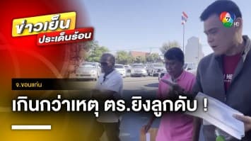 พ่อร้อง ! ลูกชายถูกตำรวจยิงเสียชีวิต ลั่นทำเกินกว่าเหตุ จ.ขอนแก่น | ข่าวเย็นประเด็นร้อน 