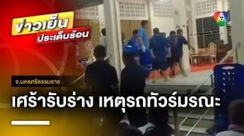 ญาติเศร้า ! หลังร่าง “น้องดอกเข็ม-แม่” ถึงบ้านที่ชะอวด จ.นครศรีธรรมราช | ข่าวเย็นประเด็นร้อน