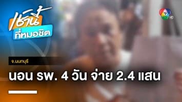 แพงไปไหม ? ป้าเป็นไข้หวัด นอน รพ. 4 วัน เจอค่าใช้จ่าย 2.4 แสนบาท | เช้านี้ที่หมอชิต