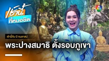 ทึ่ง ! พระปางสมาธิ 108 องค์ตั้งรอบภูเขาในวัด จ.พะเยา | เช้านี้กับ บี กมลาสน์