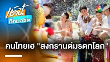 ฉลองใหญ่ ! “เศรษฐา” ยินดี ยูเนสโกขึ้นทะเบียน “สงกรานต์ไทย” เป็นมรดกโลก | เช้านี้ที่หมอชิต